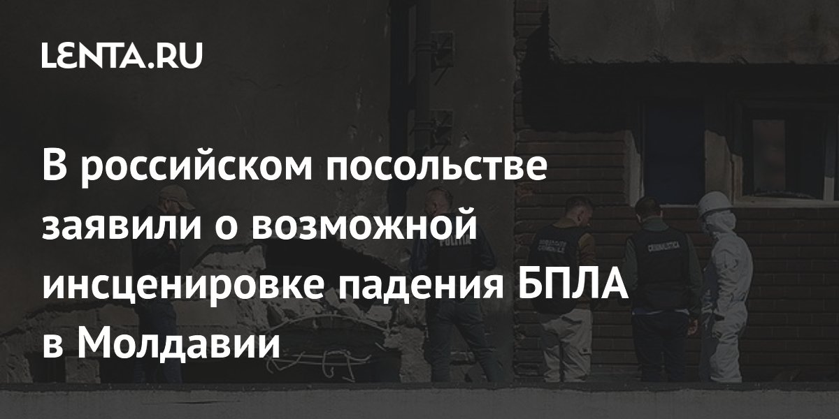 В российском посольстве заявили о возможной инсценировке падения БПЛА в Молдавии