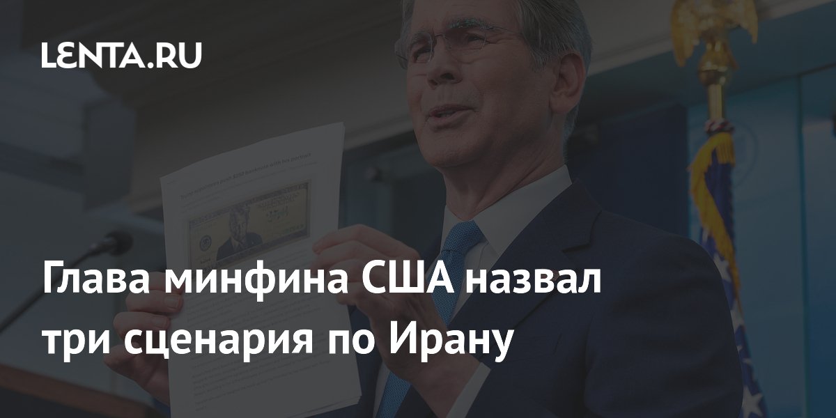 Глава минфина США назвал три сценария по Ирану