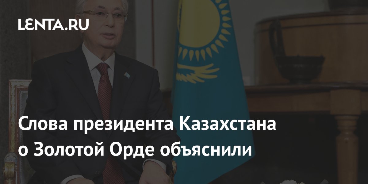 Слова президента Казахстана о Золотой Орде объяснили