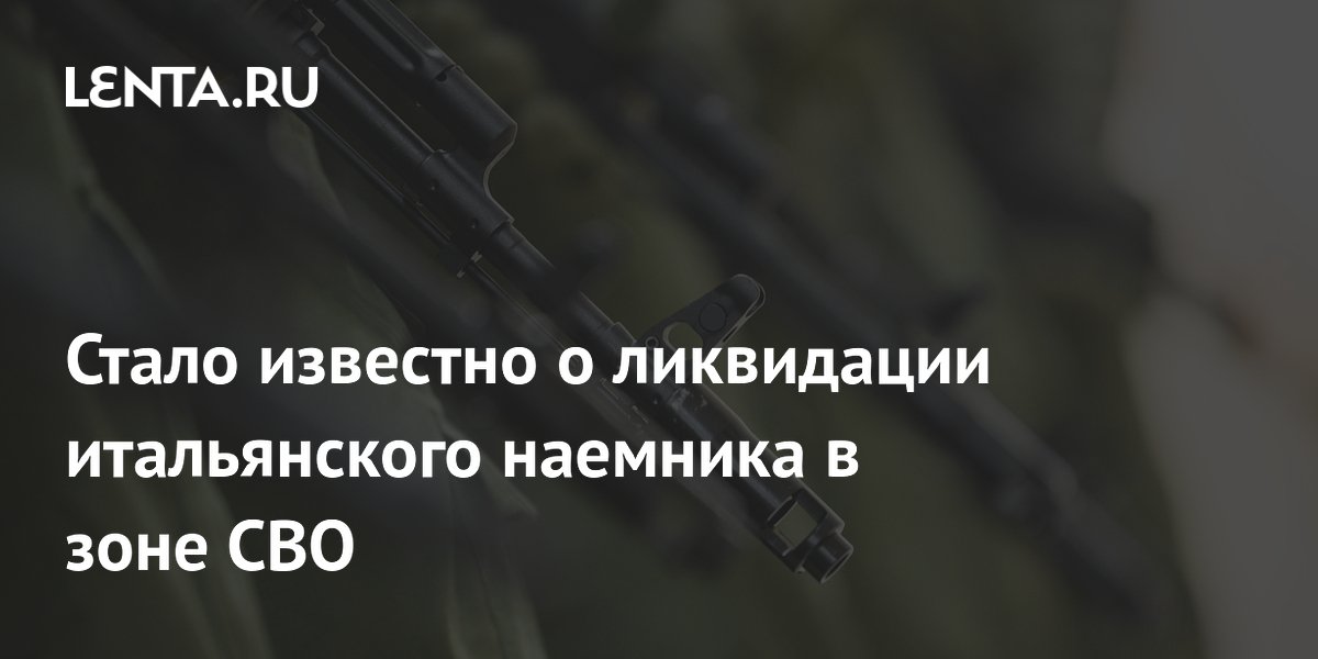 Стало известно о ликвидации итальянского наемника в зоне СВО
