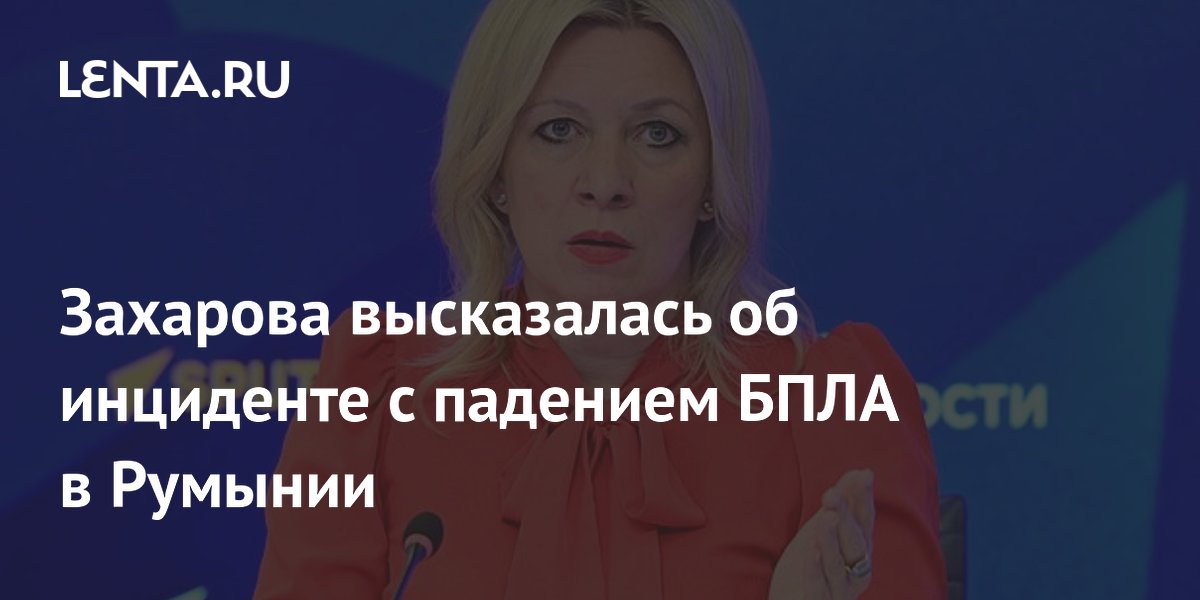 Захарова высказалась об инциденте с падением БПЛА в Румынии