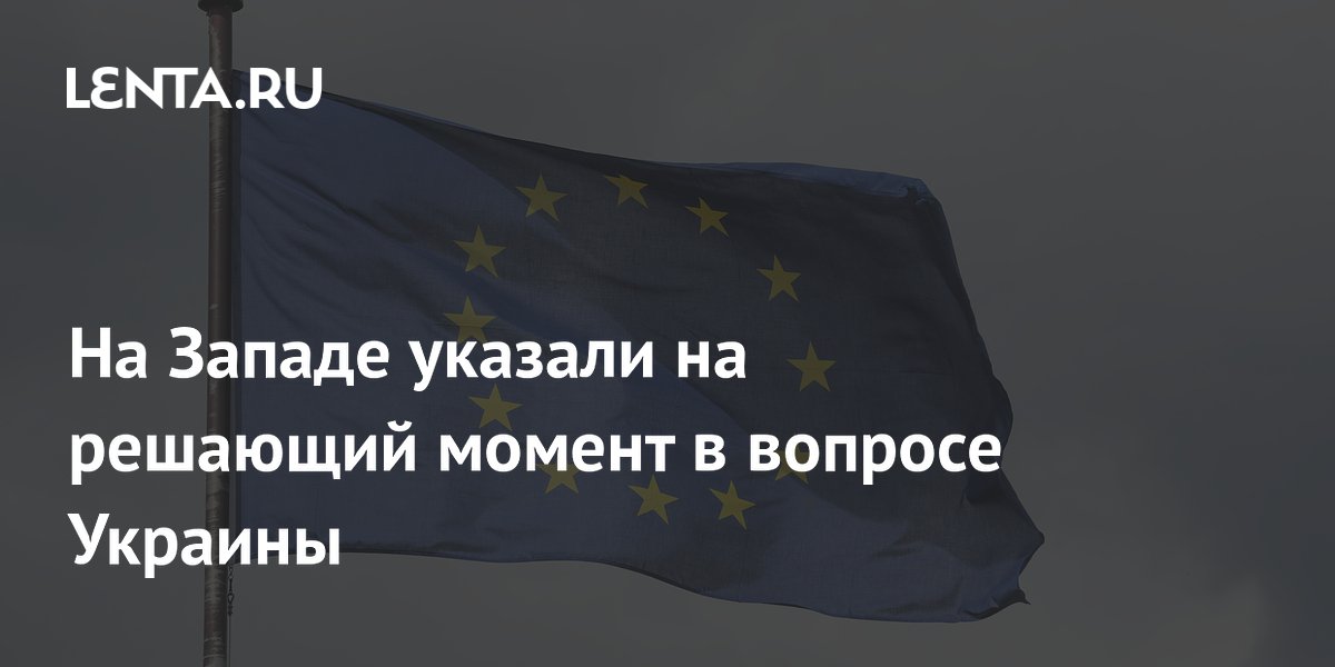 На Западе указали на решающий момент в вопросе Украины