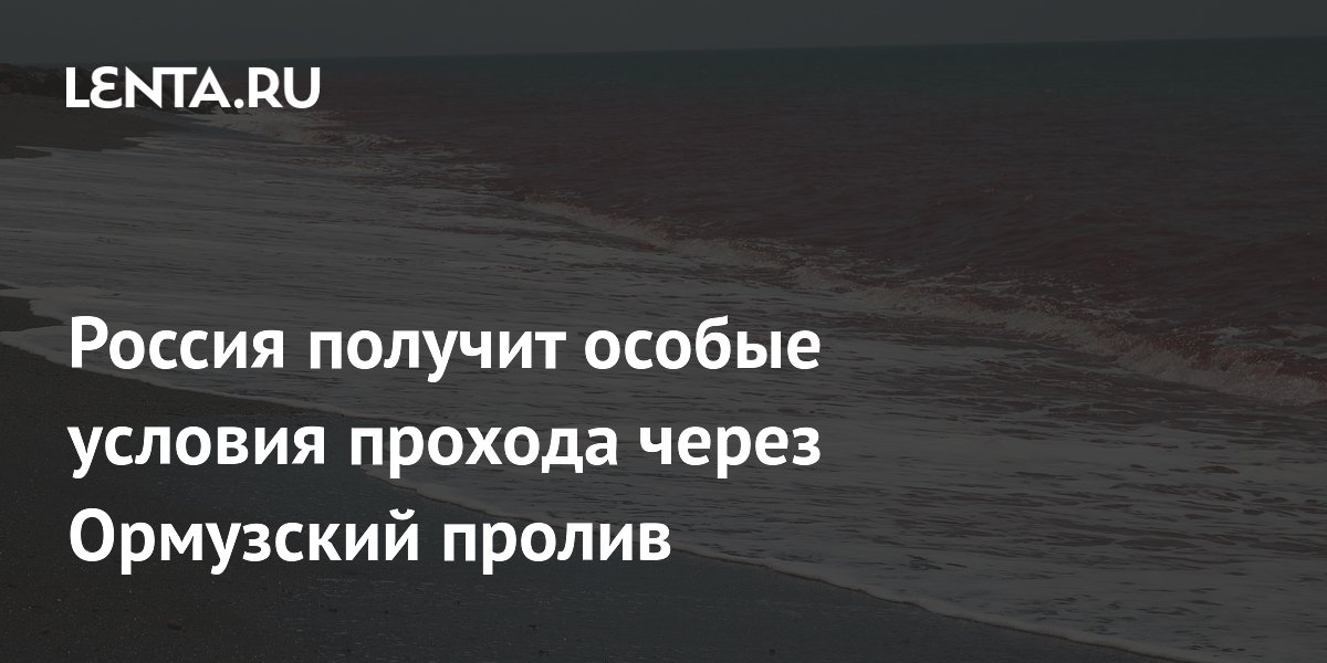 Россия получит особые условия прохода через Ормузский пролив