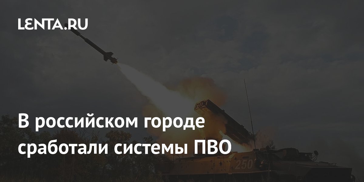 В российском городе сработали системы ПВО