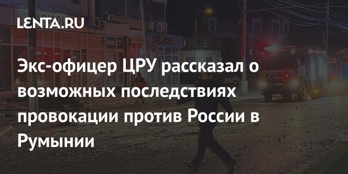 Экс-офицер ЦРУ рассказал о возможных последствиях провокации против России в Румынии