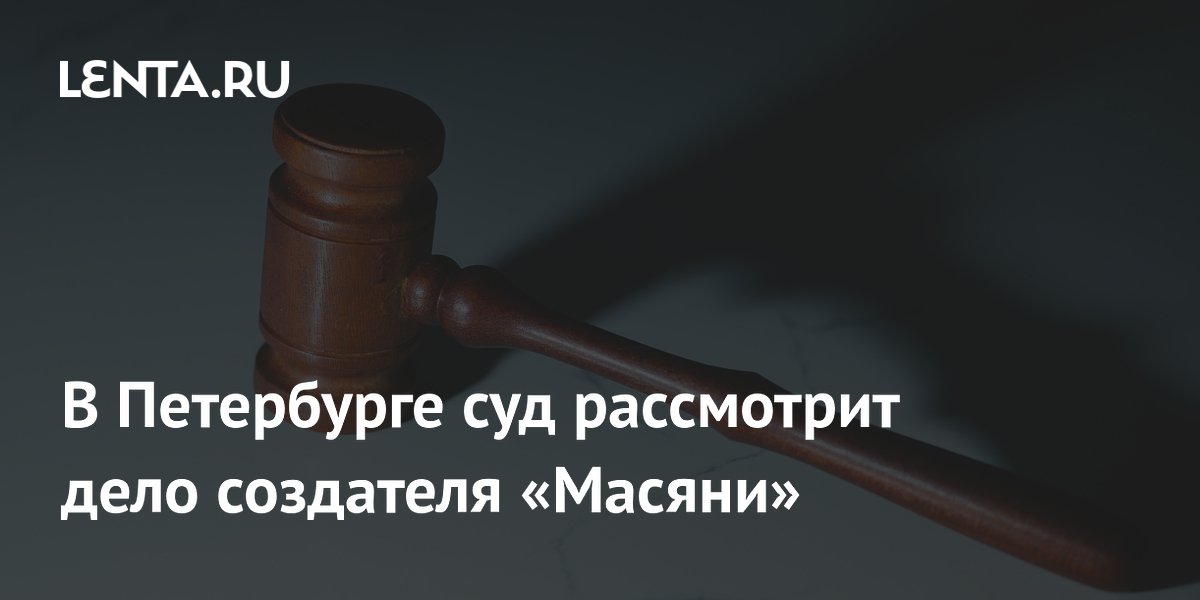 В Петербурге суд рассмотрит дело создателя «Масяни»