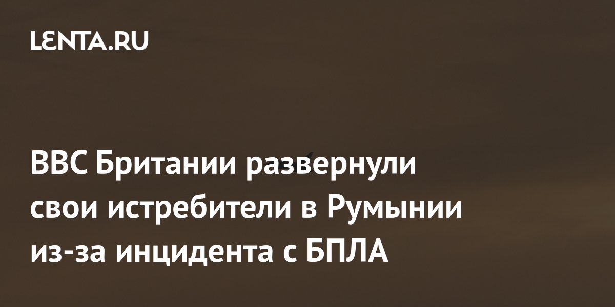 ВВС Британии развернули свои истребители в Румынии из-за инцидента с БПЛА