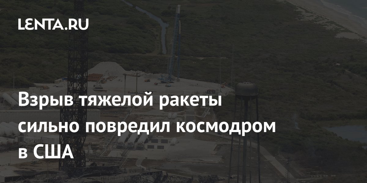 Взрыв тяжелой ракеты сильно повредил космодром в США