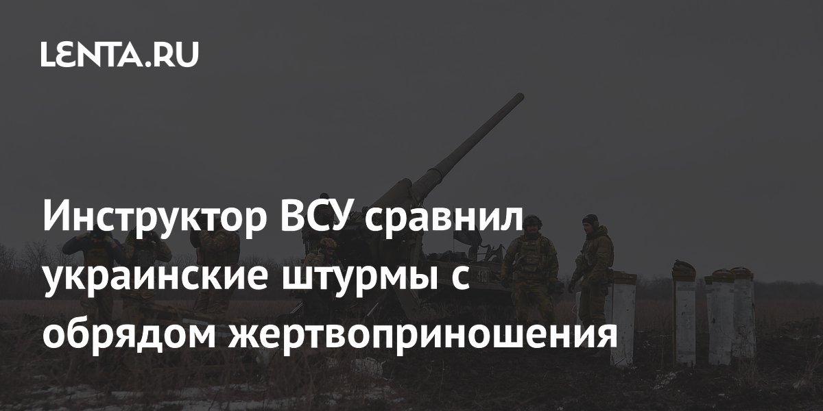 Инструктор ВСУ сравнил украинские штурмы с обрядом жертвоприношения