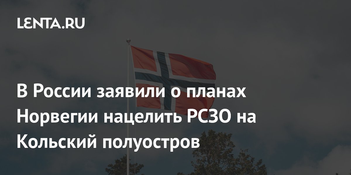 В России заявили о планах Норвегии нацелить РСЗО на Кольский полуостров