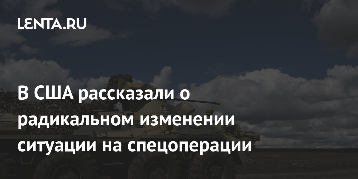 В США рассказали о радикальном изменении ситуации на спецоперации