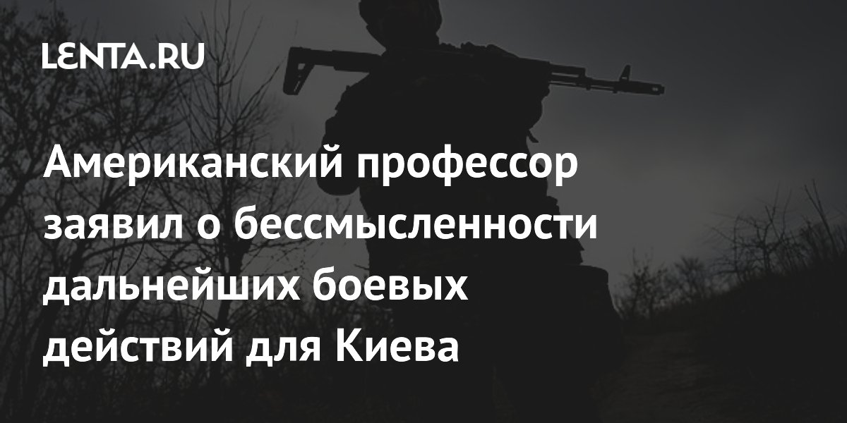 Американский профессор заявил о бессмысленности дальнейших боевых действий для Киева