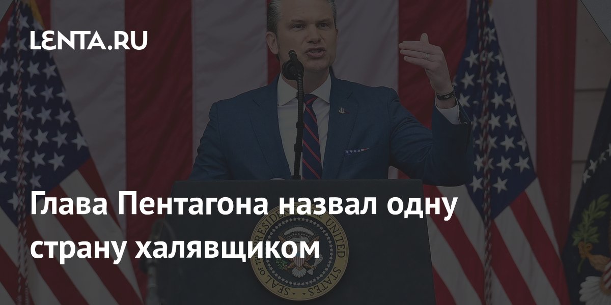 Глава Пентагона назвал одну страну халявщиком