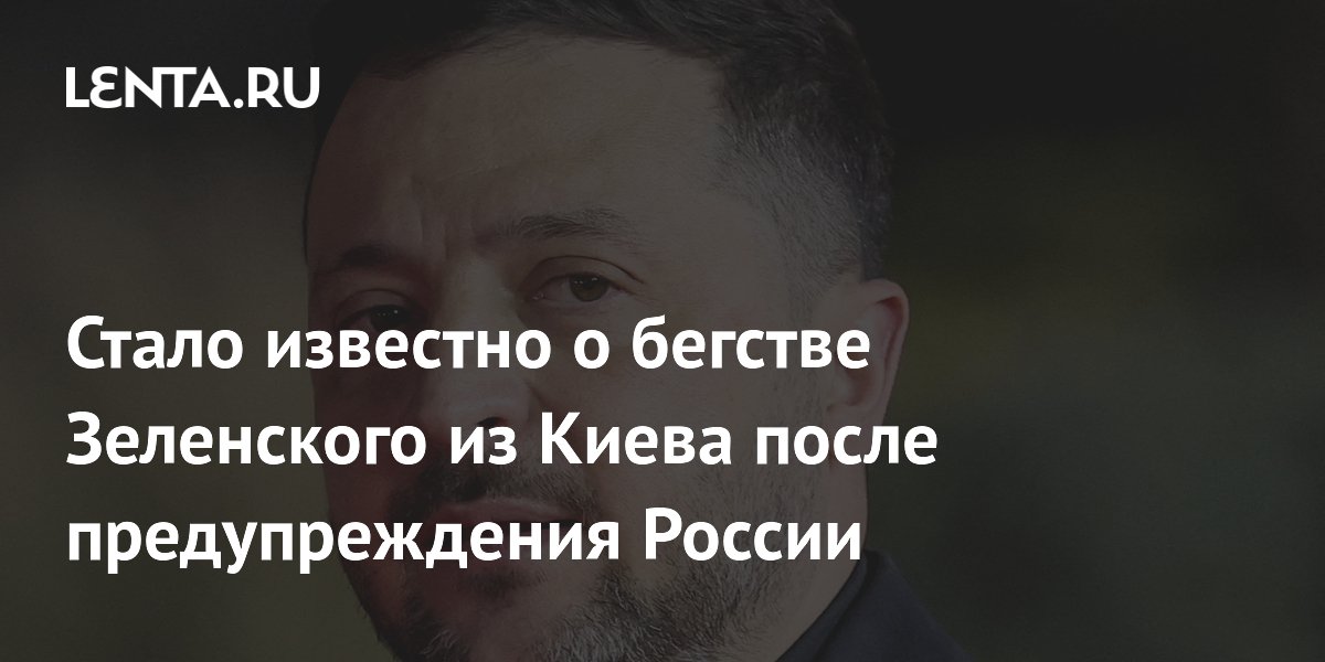 Стало известно о бегстве Зеленского из Киева после предупреждения России