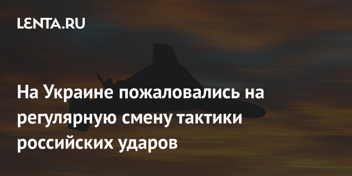На Украине пожаловались на регулярную смену тактики российских ударов