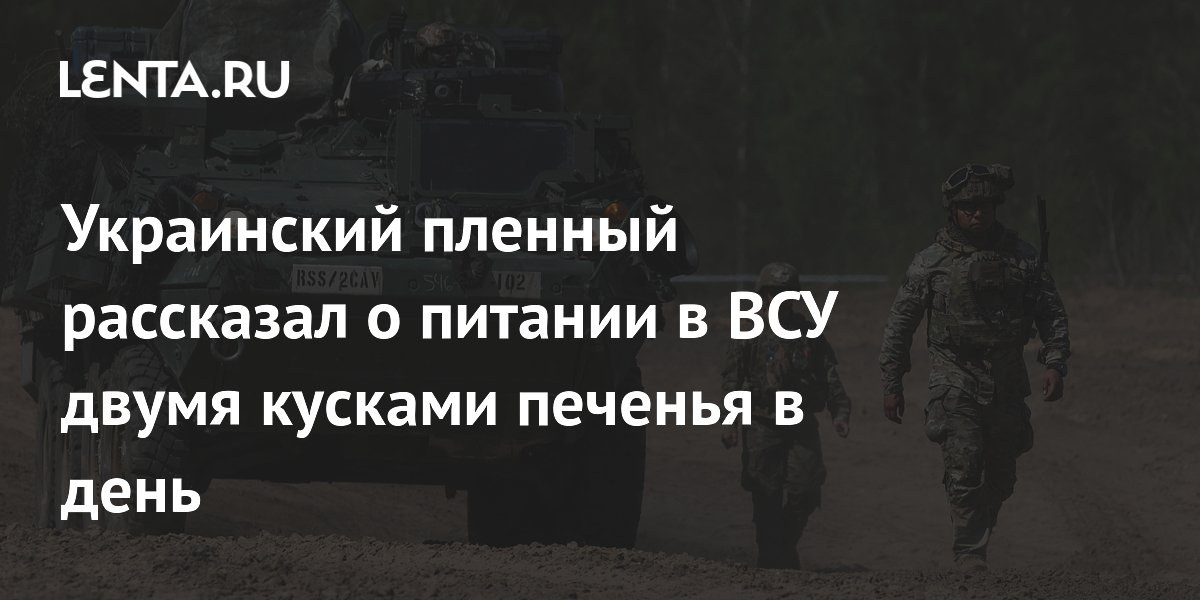 Украинский пленный рассказал о питании в ВСУ двумя кусками печенья в день