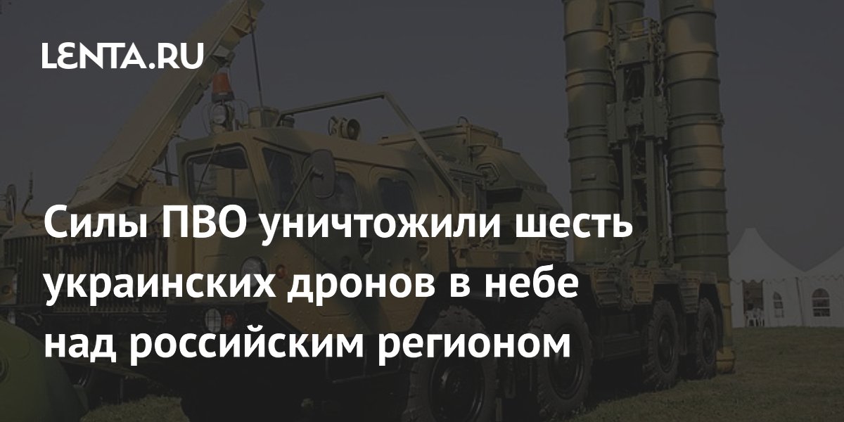 Силы ПВО уничтожили шесть украинских дронов в небе над российским регионом