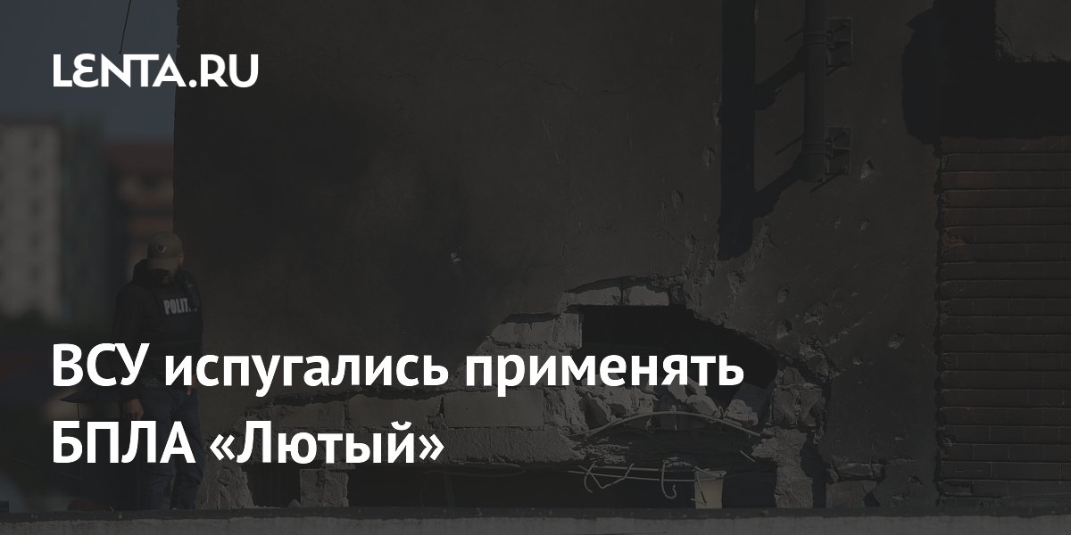 ВСУ испугались применять БПЛА «Лютый»