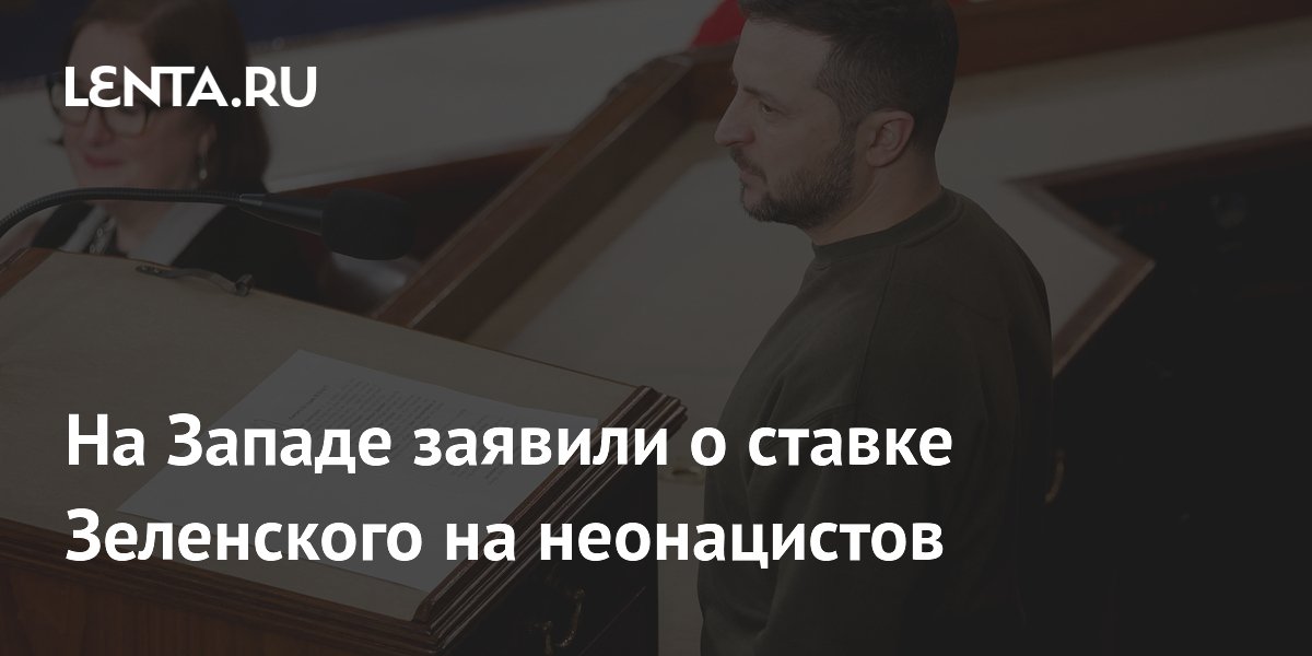 На Западе заявили о ставке Зеленского на неонацистов
