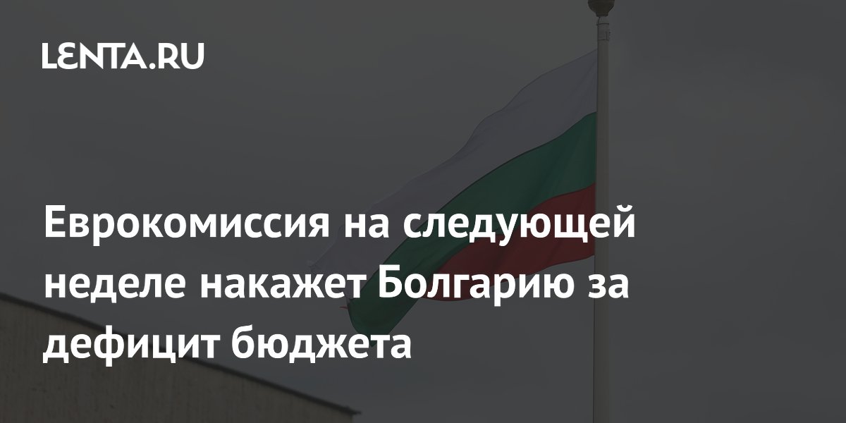 Еврокомиссия на следующей неделе накажет Болгарию за дефицит бюджета