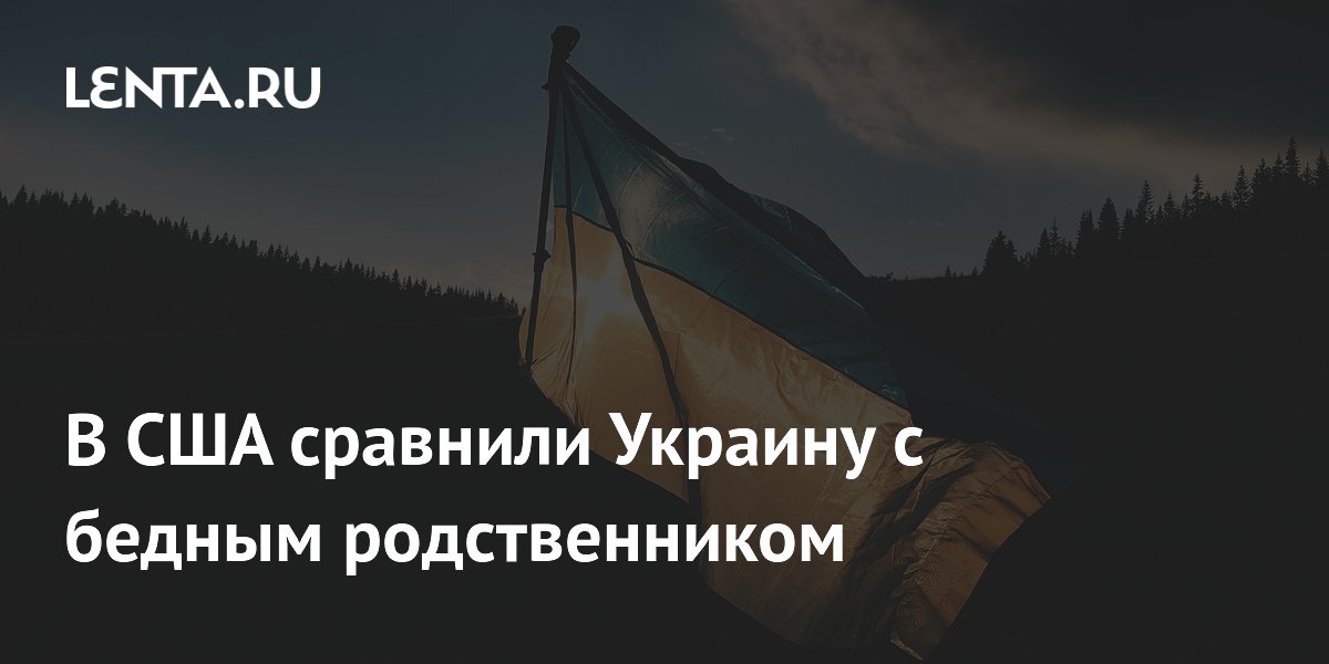 В США сравнили Украину с бедным родственником