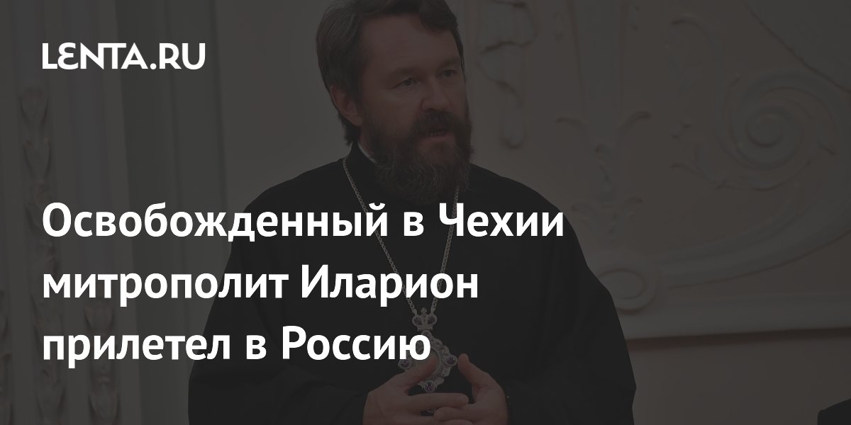Освобожденный в Чехии митрополит Иларион прилетел в Россию