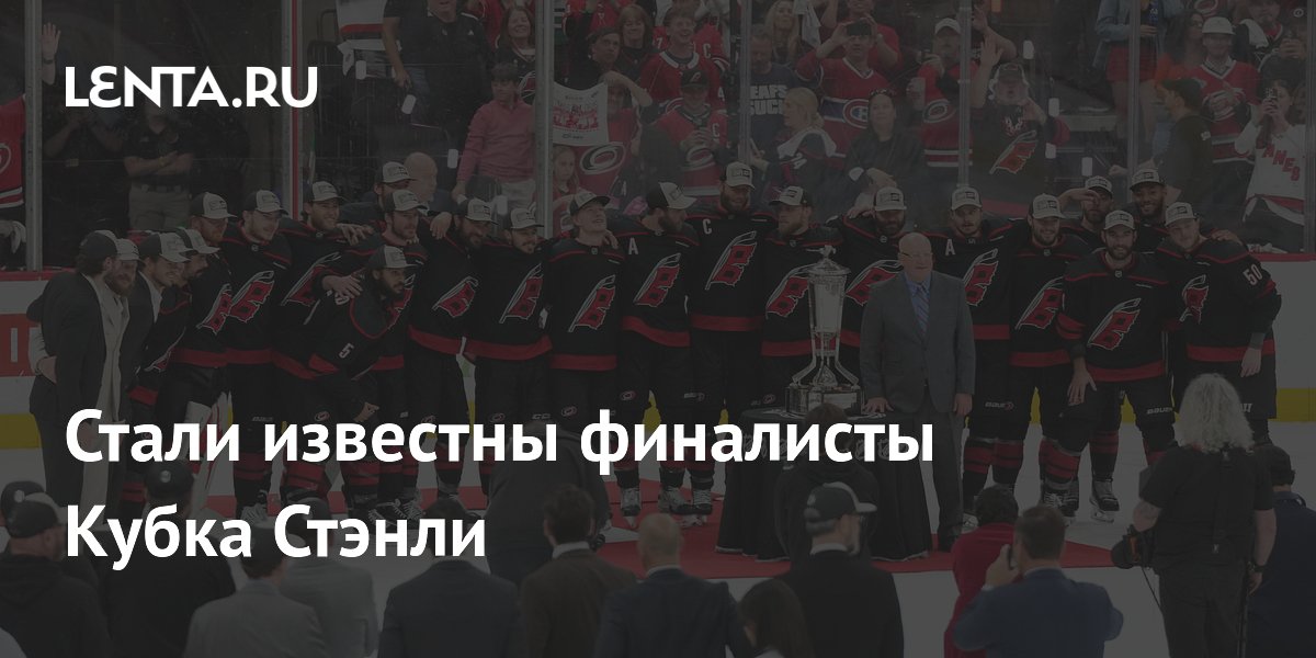 Стали известны финалисты Кубка Стэнли