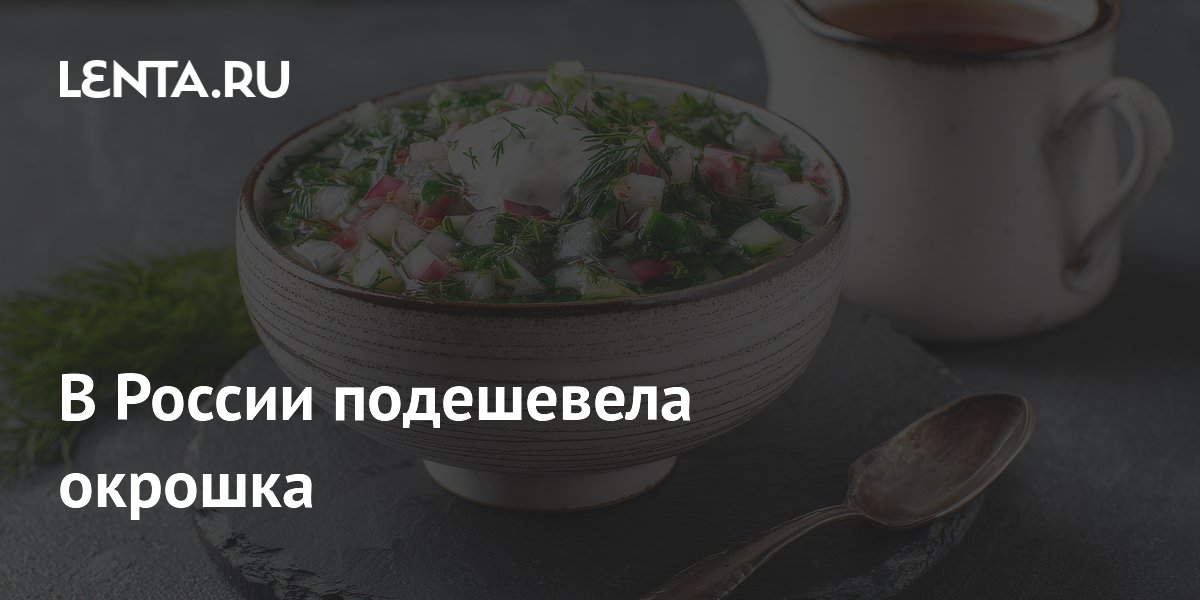 В России подешевела окрошка