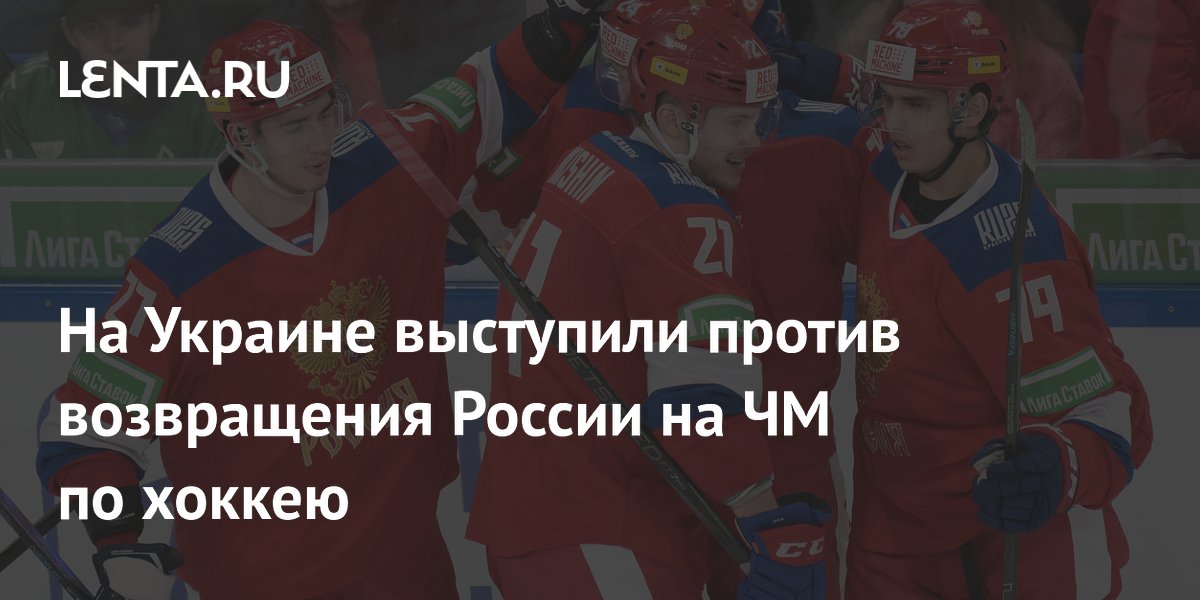 На Украине выступили против возвращения России на ЧМ по хоккею