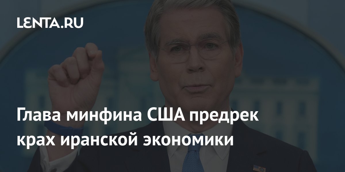 Глава минфина США предрек крах иранской экономики