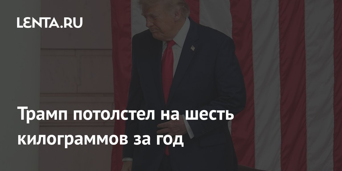 Трамп потолстел на шесть килограммов за год
