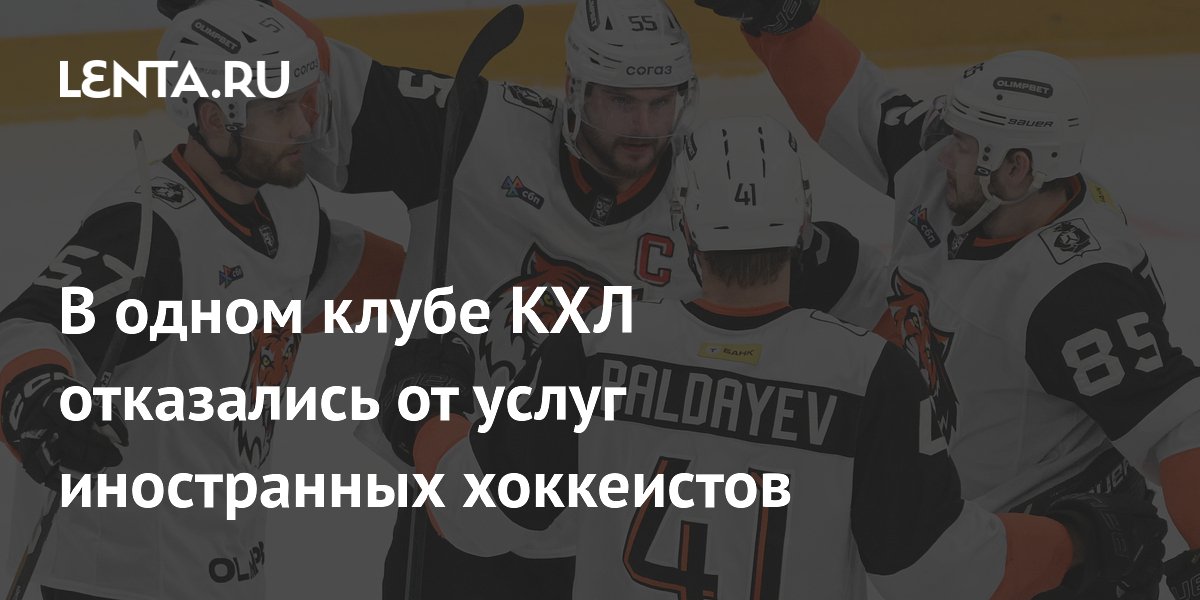 В одном клубе КХЛ отказались от услуг иностранных хоккеистов