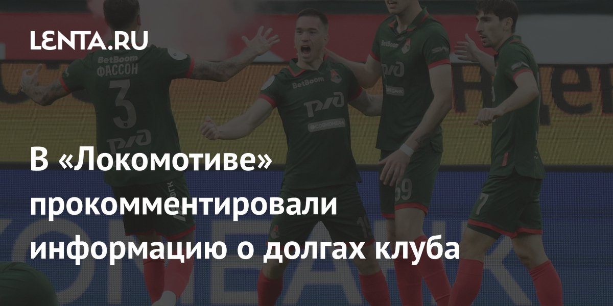 В «Локомотиве» прокомментировали информацию о долгах клуба