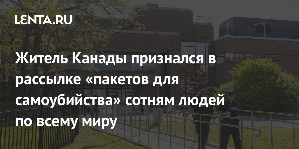 Житель Канады признался в рассылке «пакетов для самоубийства» сотням людей по всему миру