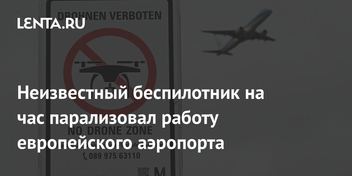 Неизвестный беспилотник на час парализовал работу европейского аэропорта