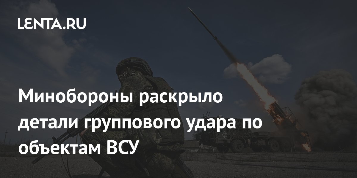 Минобороны раскрыло детали группового удара по объектам ВСУ