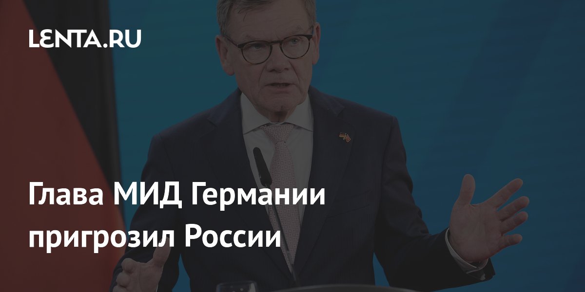 Глава МИД Германии пригрозил России