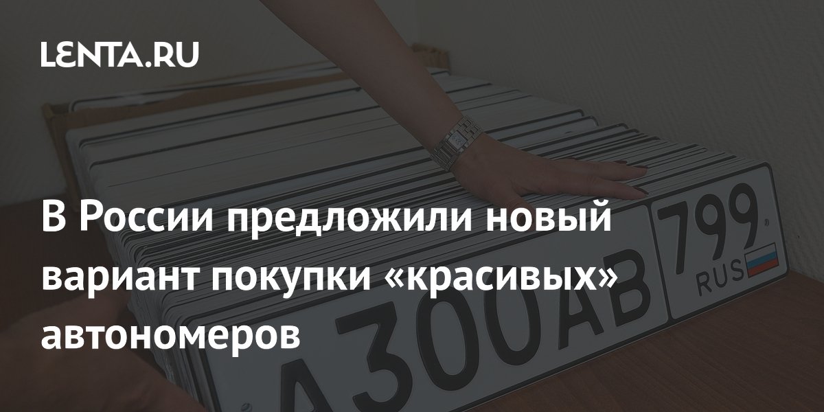 В России предложили новый вариант покупки «красивых» автономеров