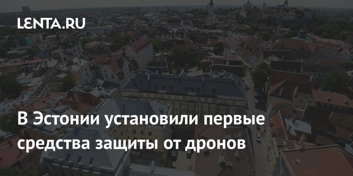 В Эстонии установили первые средства защиты от дронов
