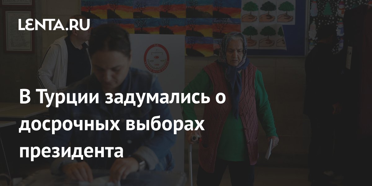 В Турции задумались о досрочных выборах президента