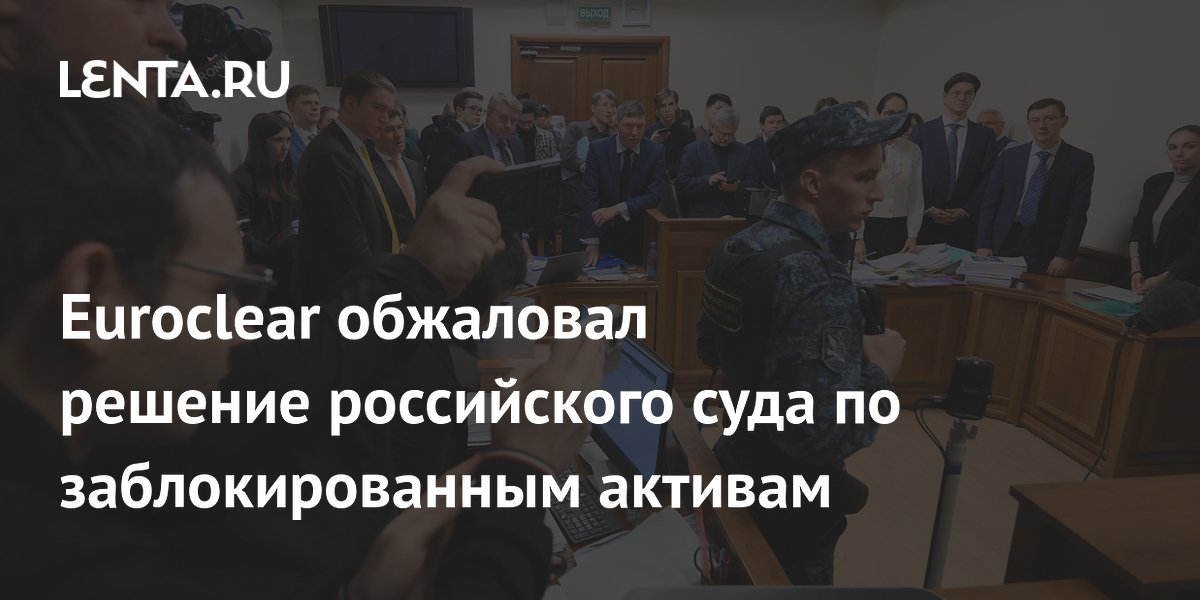 Euroclear обжаловал решение российского суда по заблокированным активам