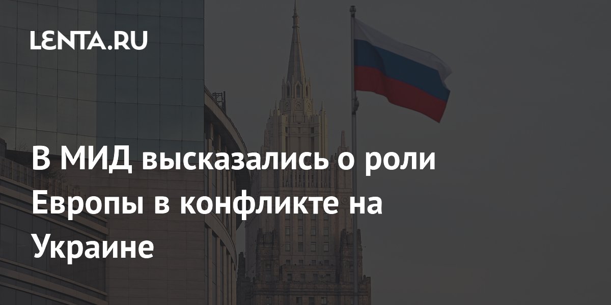 В МИД высказались о роли Европы в конфликте на Украине