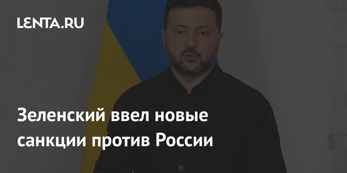 Зеленский ввел новые санкции против России