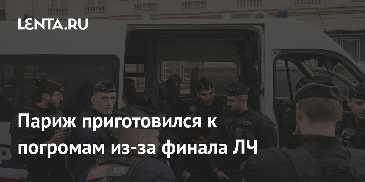 Париж приготовился к погромам из-за финала ЛЧ