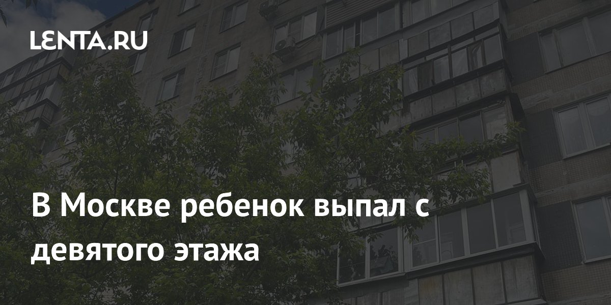 В Москве ребенок выпал с девятого этажа