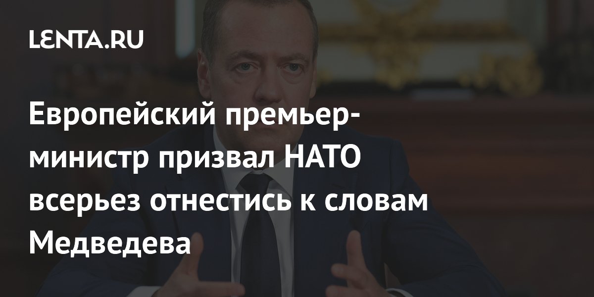 Европейский премьер-министр призвал НАТО всерьез отнестись к словам Медведева