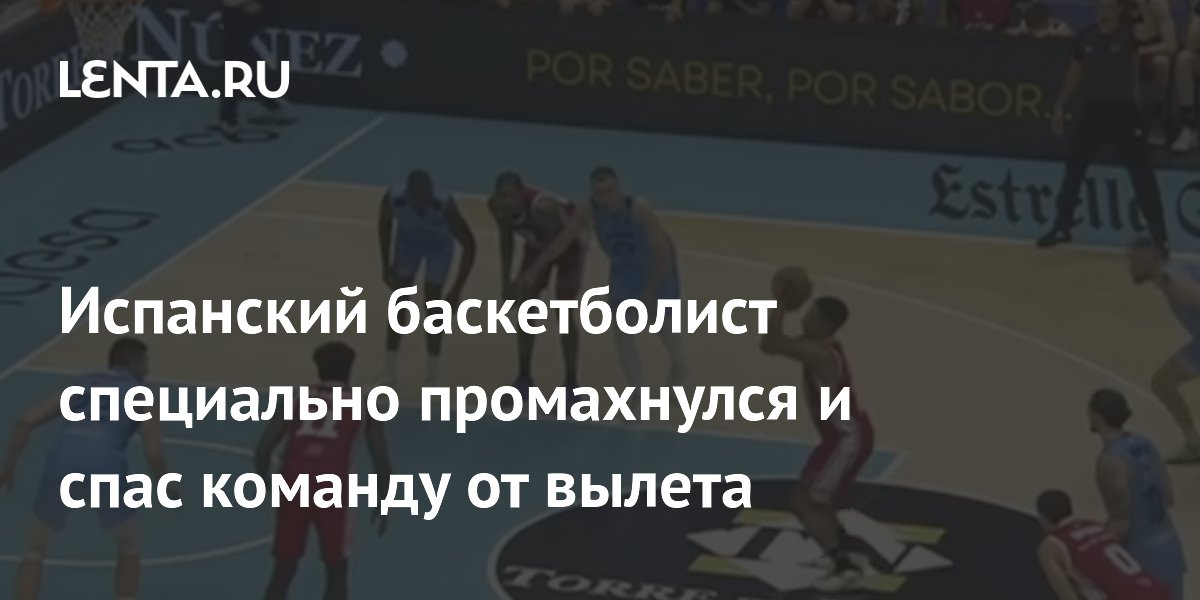 Испанский баскетболист специально промахнулся и спас команду от вылета