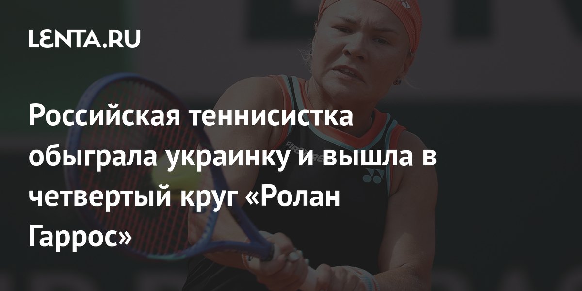Российская теннисистка обыграла украинку и вышла в четвертый круг «Ролан Гаррос»