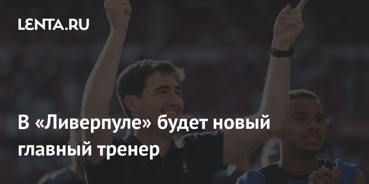 В «Ливерпуле» будет новый главный тренер