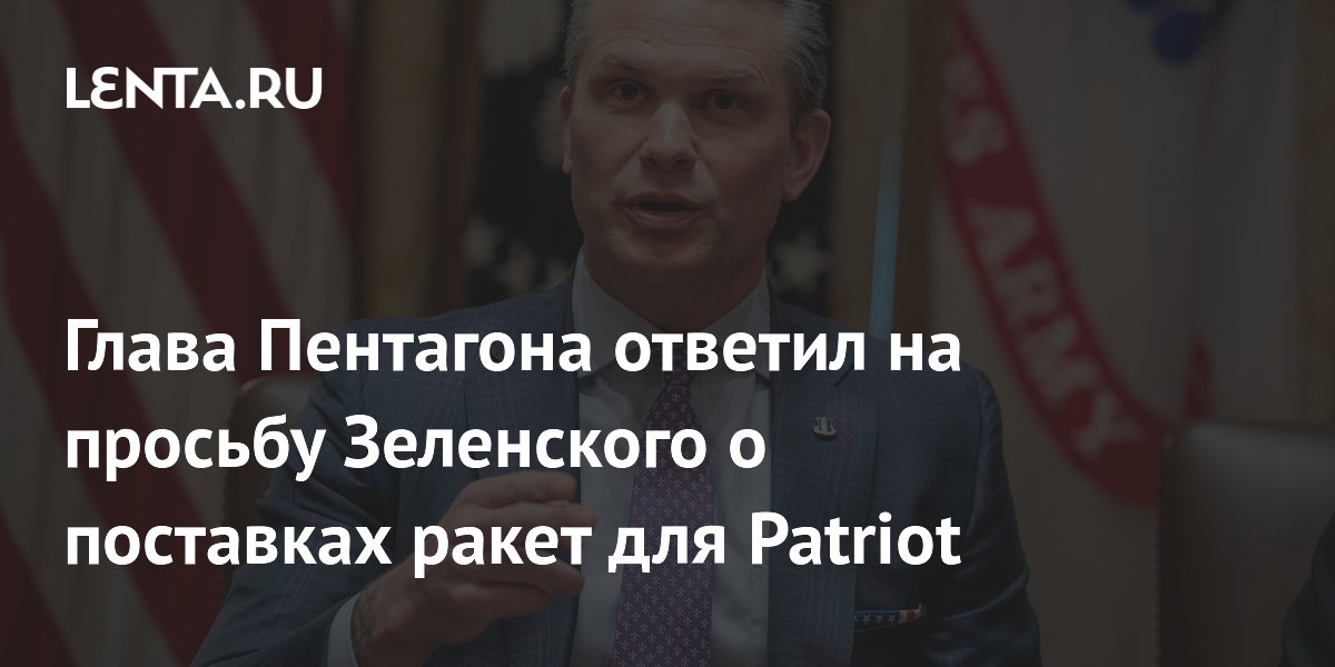 Глава Пентагона ответил на просьбу Зеленского о поставках ракет для Patriot